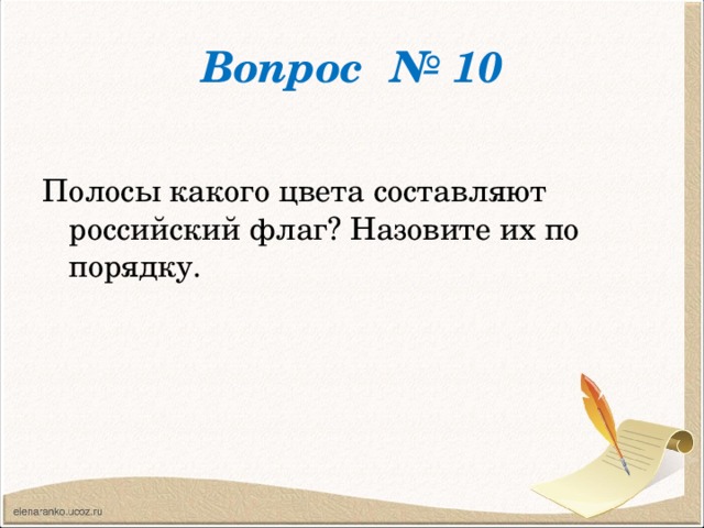 Вопрос № 10 Полосы какого цвета составляют российский флаг? Назовите их по порядку.