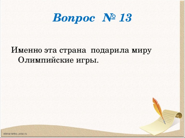 Вопрос № 13 Именно эта страна подарила миру Олимпийские игры.