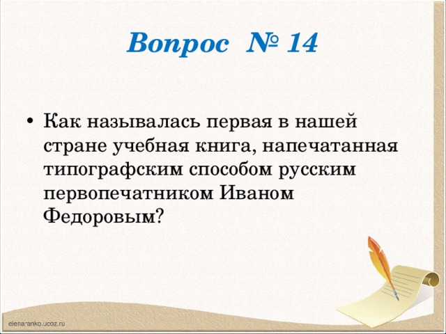 Вопрос № 14