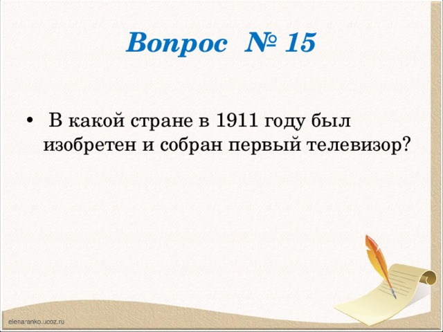 Вопрос № 15