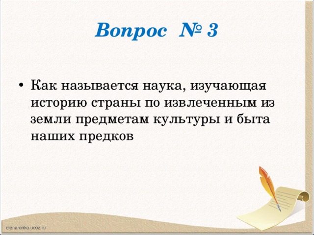 Вопрос № 3