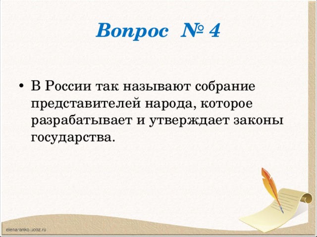 Вопрос № 4