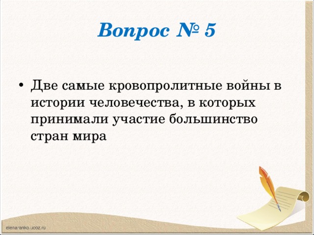 Вопрос № 5