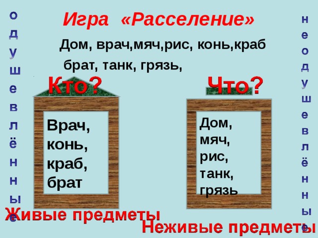 Игра «Расселение»   Дом, врач,мяч,рис, конь,краб  брат, танк, грязь,   Врач, конь, краб, брат Дом, мяч, рис, танк, грязь