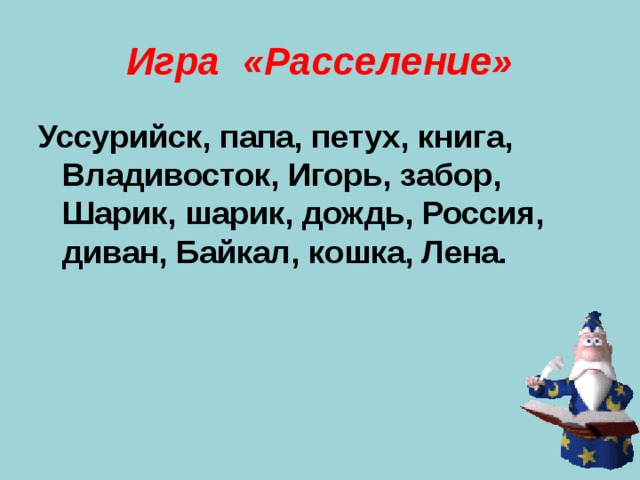 Игра «Расселение» Уссурийск, папа, петух, книга, Владивосток, Игорь, забор, Шарик, шарик, дождь, Россия, диван, Байкал, кошка, Лена.