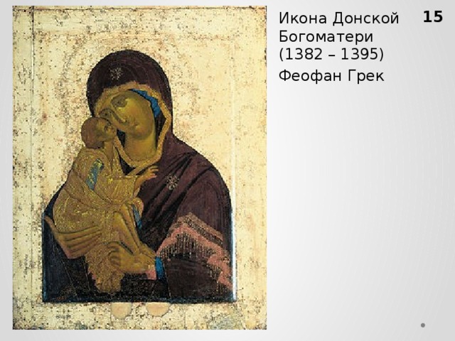 Икона Донской Богоматери (1382 – 1395) Феофан Грек