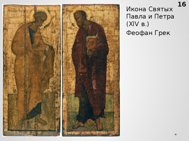 Икона Святых Павла и Петра (XIV в.) Феофан Грек