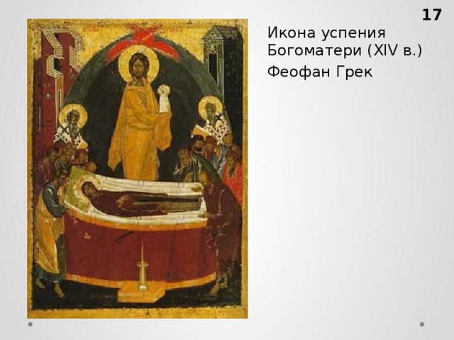 Икона успения Богоматери (XIV в.) Феофан Грек