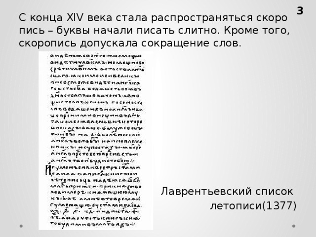 С конца XIV века стала рас­про­стра­нять­ся ско­ро­пись – буквы на­ча­ли пи­сать слит­но. Кроме того, ско­ро­пись до­пус­ка­ла со­кра­ще­ние слов. Лаврентьевский список  летописи(1377)