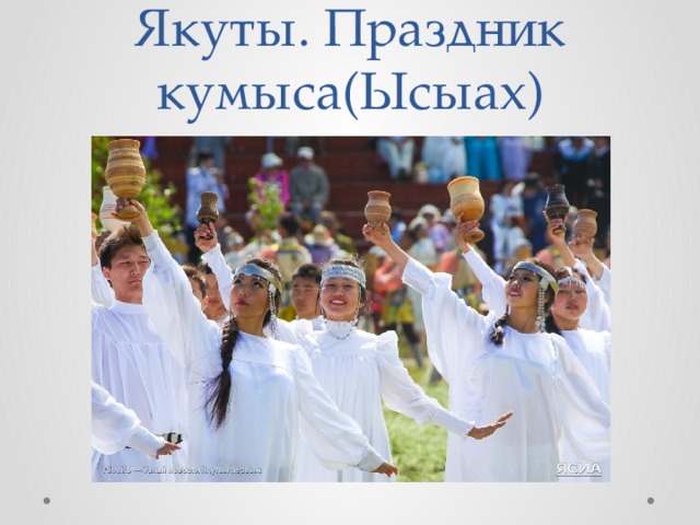 Якуты. Праздник кумыса(Ысыах)