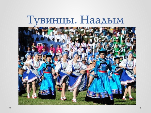 Тувинцы. Наадым