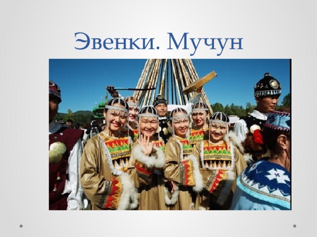 Эвенки. Мучун