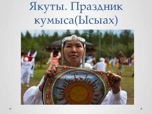 Якуты. Праздник кумыса(Ысыах)