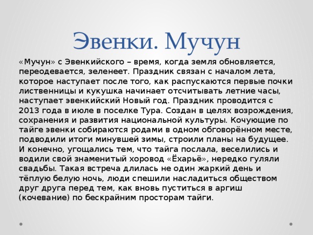 Праздник мучун что он символизирует. Мучун праздник Эвенкийский. Мучун Эвенкийский новый год. Мучун Дата. Эвенкийский праздник Мучун как проводить сценарий.