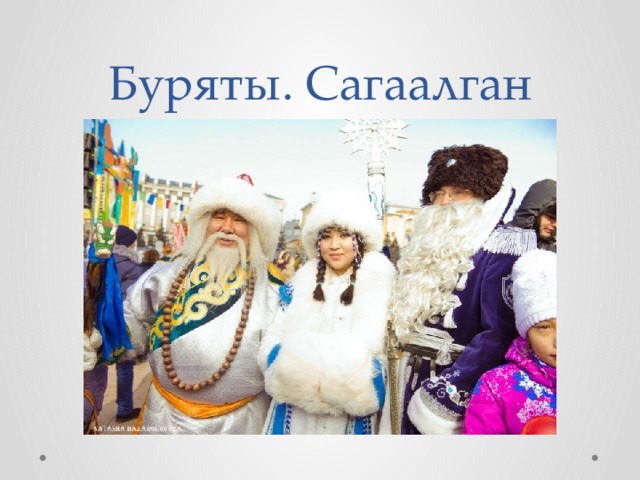 Буряты. Сагаалган