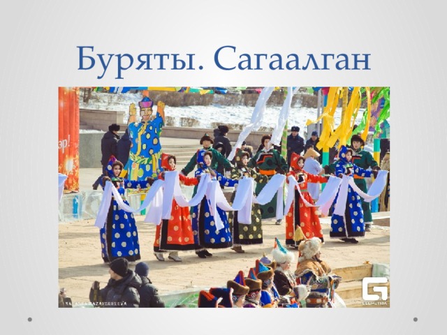 Буряты. Сагаалган