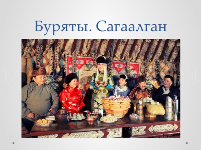 Буряты. Сагаалган