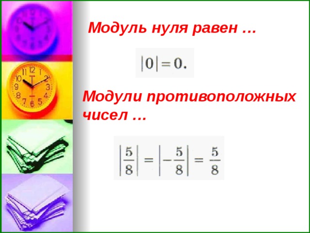 Модуль нуля равен … Модули противоположных чисел …