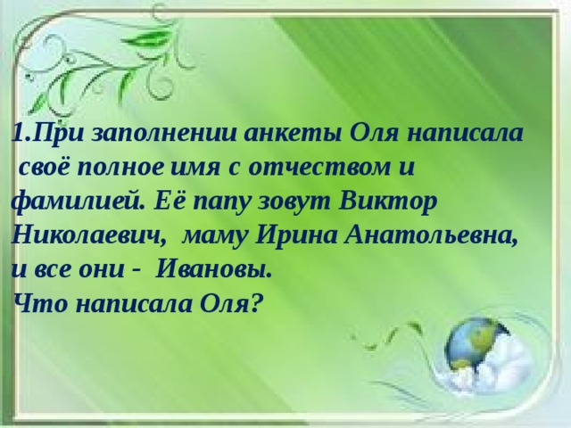 При заполнении анкеты Оля написала