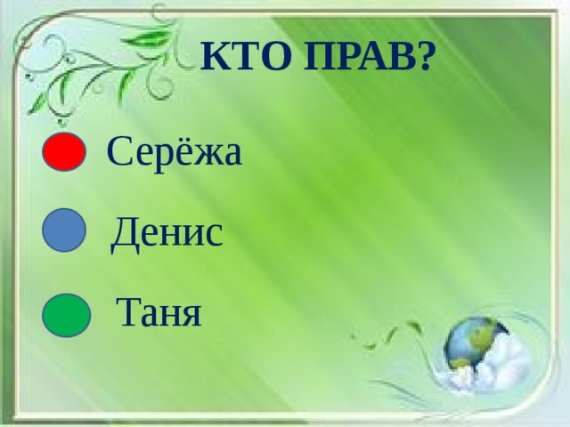 КТО ПРАВ? Серёжа Денис Таня