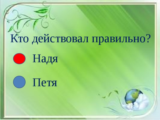 Кто действовал правильно? Надя Петя