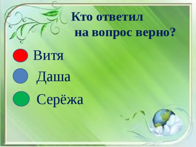 Кто ответил  на вопрос верно? Витя Даша Серёжа