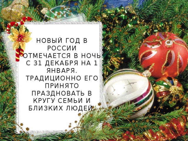 Новый год в России отмечается в ночь с 31 декабря на 1 января. Традиционно его принято праздновать в кругу семьи и близких людей.