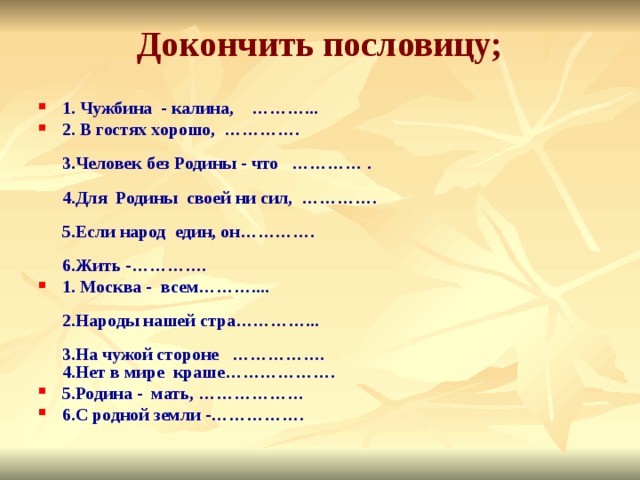 Докончить пословицу;