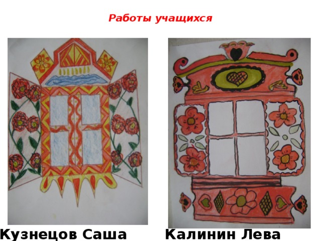 Работы учащихся Калинин Лева Кузнецов Саша