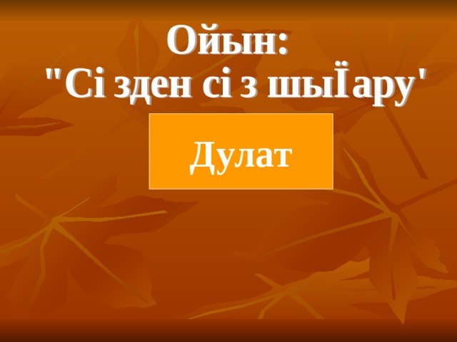 Дулат