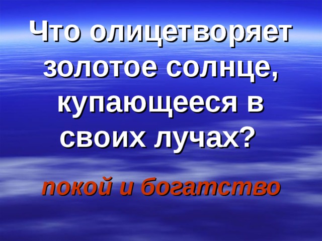 Что олицетворяет золотое солнце, купающееся в своих лучах?  покой и богатство