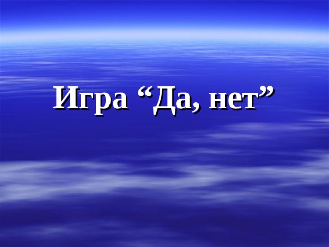 Игра “Да, нет”