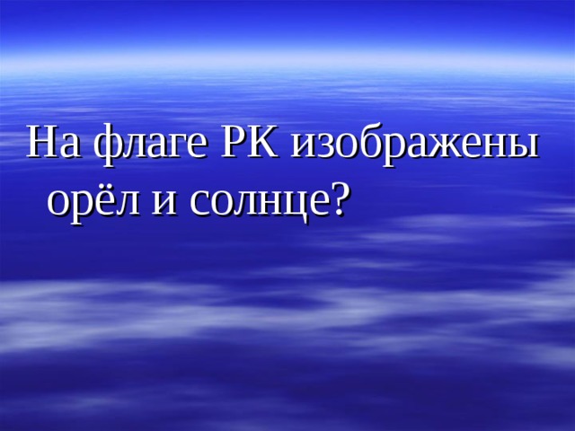 На флаге РК изображены орёл и солнце?