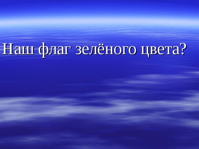 Наш флаг зелёного цвета?