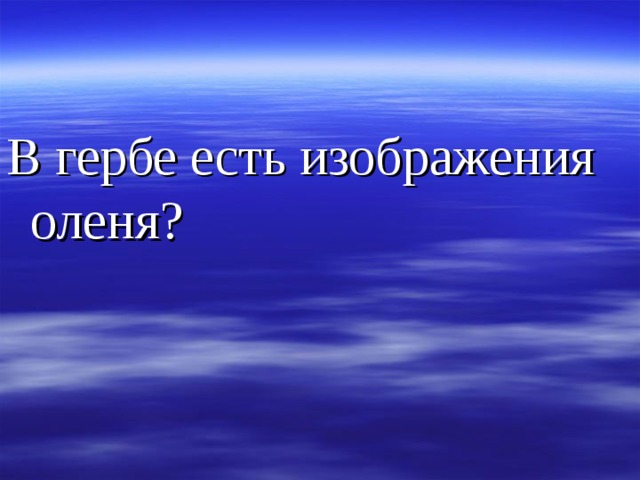 В гербе есть изображения оленя?