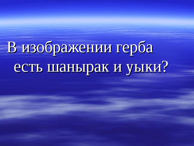 В изображении герба есть шанырак и уыки?