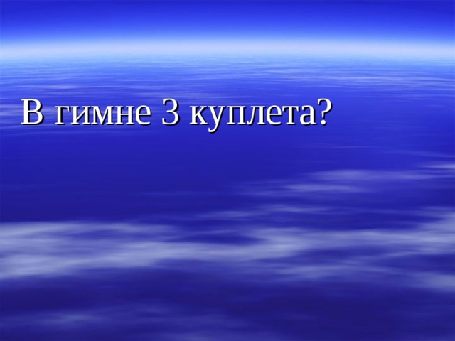 В гимне 3 куплета?