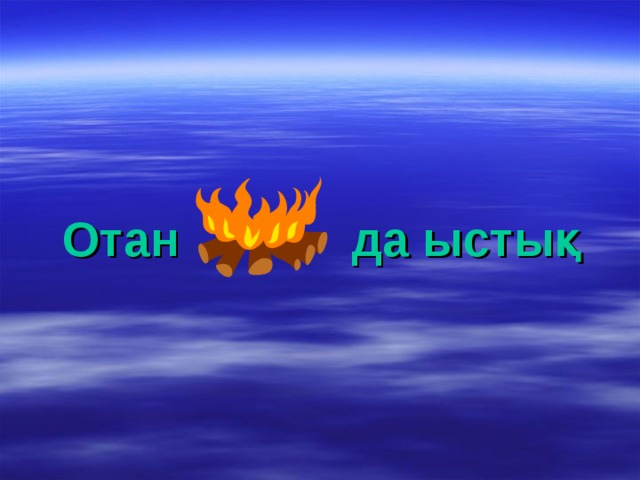 Отан да ыстық