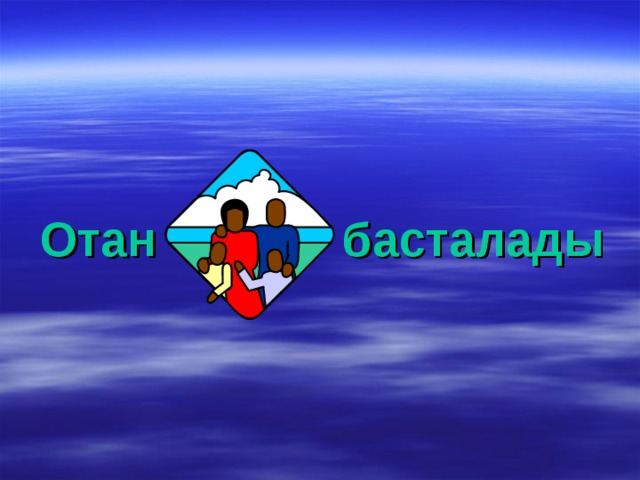 Отан басталады