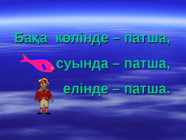 Бақа көлінде – патша,  суында – патша,  елінде – патша.