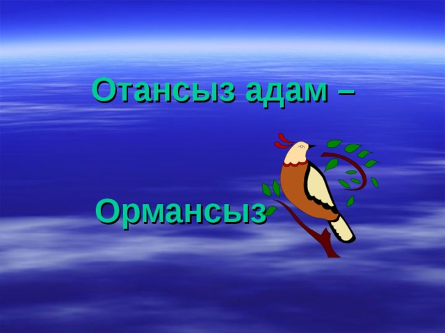 Отансыз адам –  Ормансыз