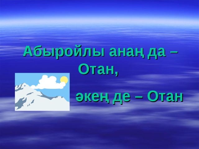 Абыройлы анаң да – Отан,  әкең де – Отан