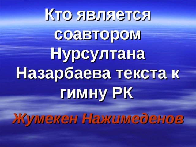 Кто является соавтором Нурсултана Назарбаева текста к гимну РК  Жумекен Нажимеденов