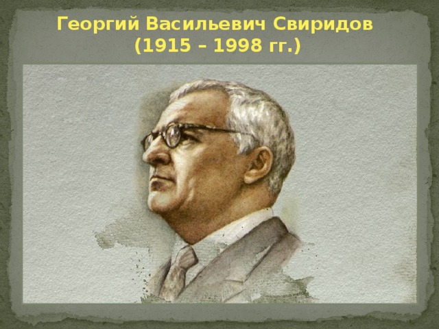 Георгий Васильевич Свиридов  (1915 – 1998 гг.)