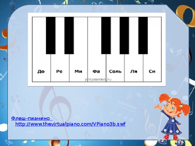 Флеш-пианино  http://www.thevirtualpiano.com/VPiano3b.swf