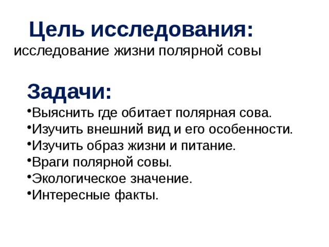 Цель исследования: исследование  жизни полярной совы  Задачи: