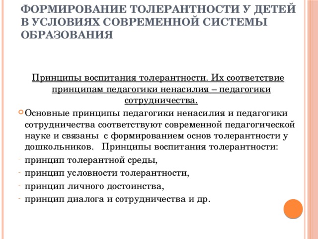 Формирование толерантности у детей  в условиях современной системы образования   Принципы воспитания толерантности. Их соответствие принципам педагогики ненасилия – педагогики сотрудничества.