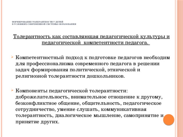 Формирование толерантности у детей  в условиях современной системы образования   Толерантность как составляющая педагогической культуры и педагогической компетентности педагога.