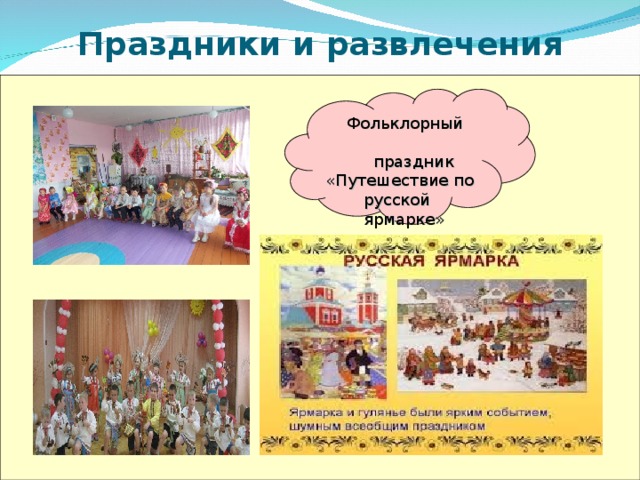 Праздники и развлечения  Фольклорный праздник «Путешествие по русской ярмарке»