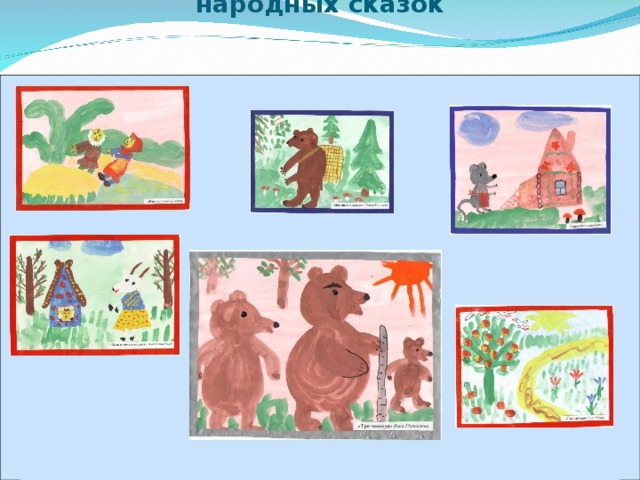 Рисунки детей по мотивам русских народных сказок   www.themegallery.com Company Logo